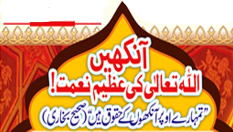 آنکھیں اللہ تعالیٰ کی عظیم نعمت ! 