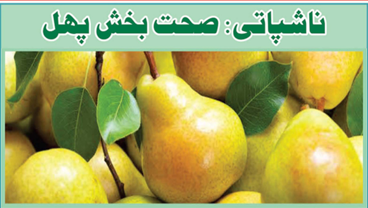 ناشپاتی: صحت بخش پھل