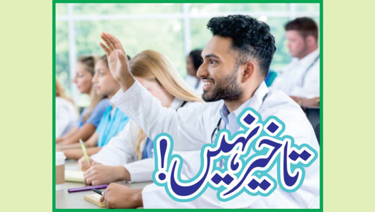 تاخیر نہیں!