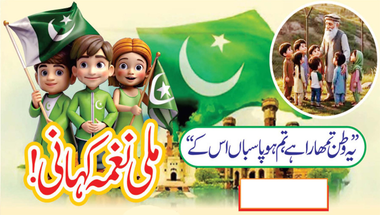 ملی نغمہ کہانی !