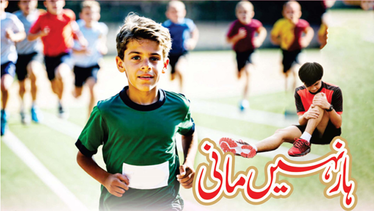 ہار نہیں مانی
