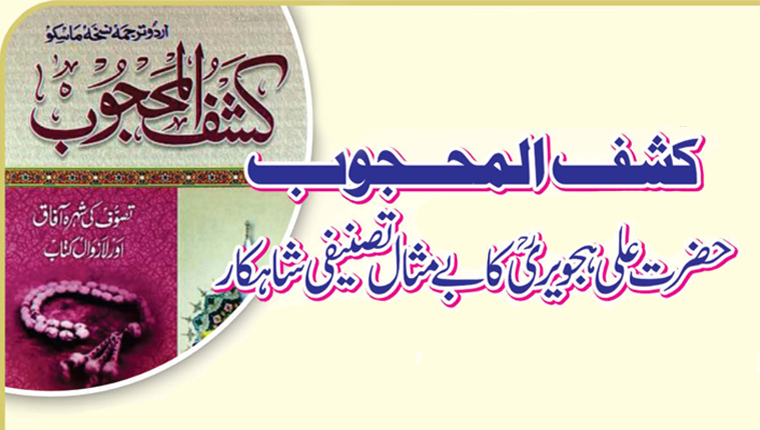 کشف المحبوب