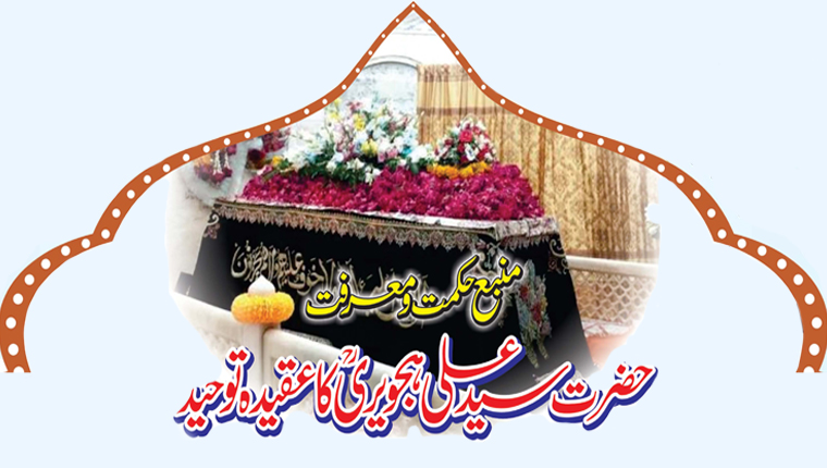  حضرت سید علی ہجویریؒ کا عقیدہ توحید