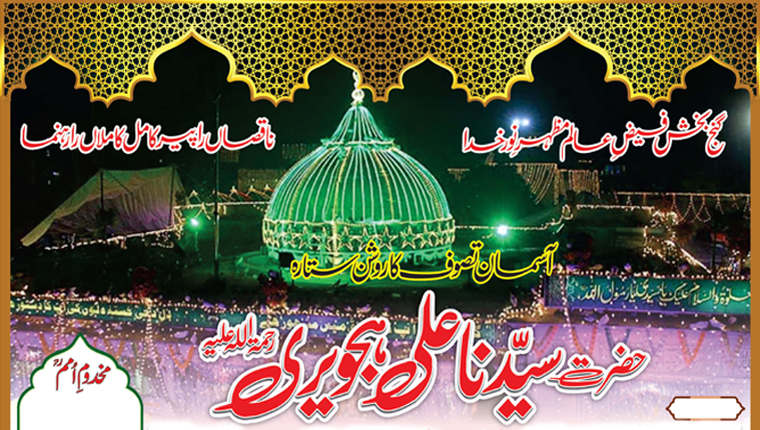 حضرت سیّدنا علی ہجویری رحمۃ اللہ علیہ