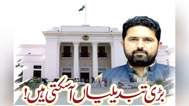 بڑی تبدیلیاں آ سکتی ہیں!