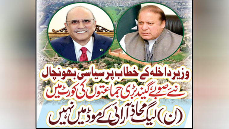 وزیرداخلہ کے خطاب پر سیاسی بھونچال