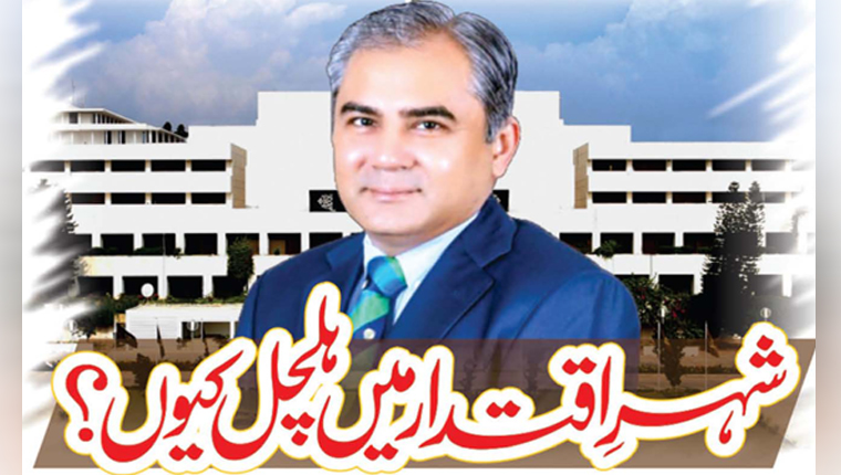 شہرِ اقتدار میں ہلچل کیوں؟