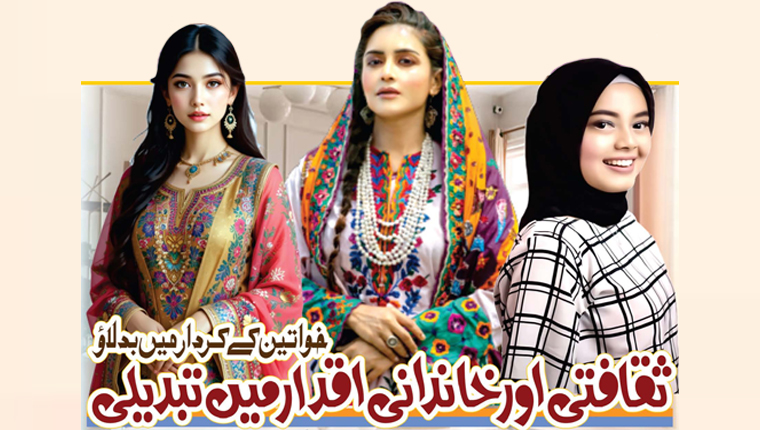  ثقافتی اور خاندانی اقدار میں تبدیلی ،خواتین کے کردار میں بدلاؤ