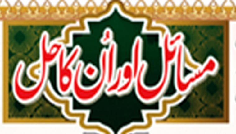 مسائل اور ان کا حل 