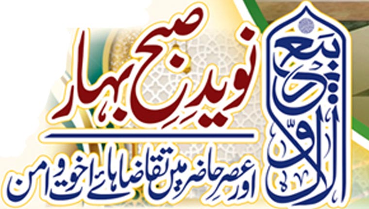 ربیع الاوّل:نوید صبح بہار اور عصر حاضر میں تقاضا ہائے اخوت و امن  