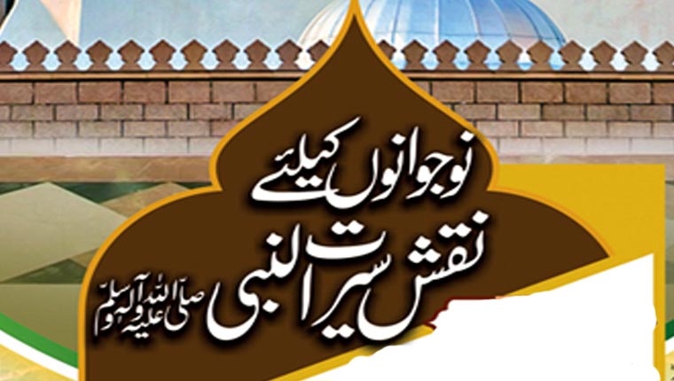 نوجوانوں کیلئے نقش سیرت النبیﷺ