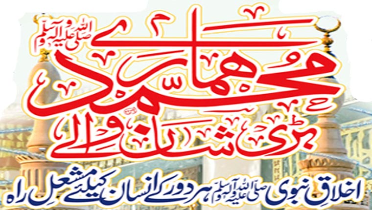 محمدﷺ ہمارے بڑی شان والے 