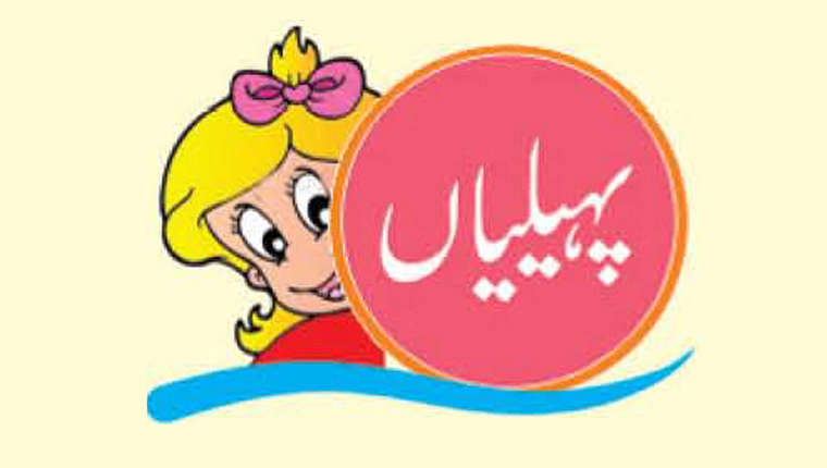 پہیلیاں