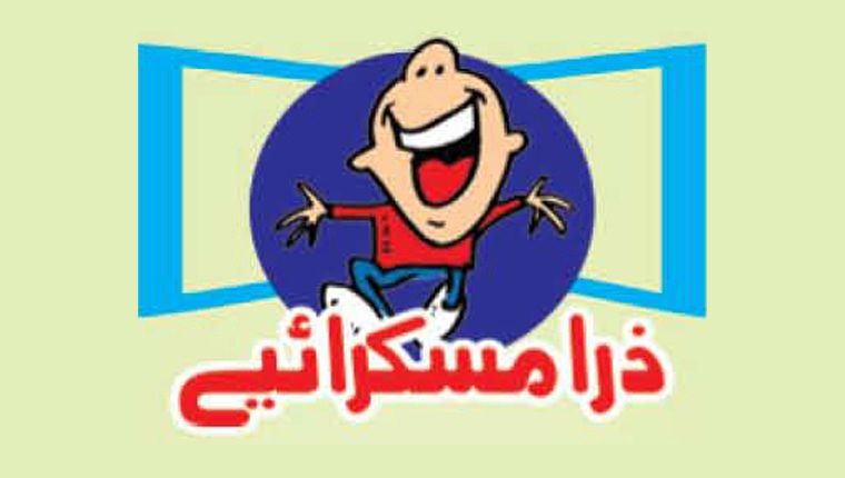 ذرا مسکرائیے