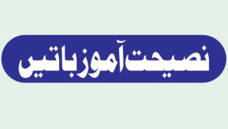 نصیحت آموز باتیں
