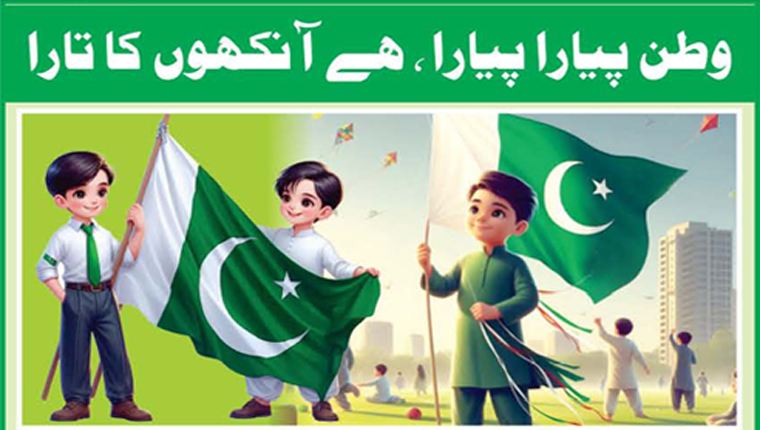  وطن پیارا پیارا ، ہے آنکھوں کا تارا