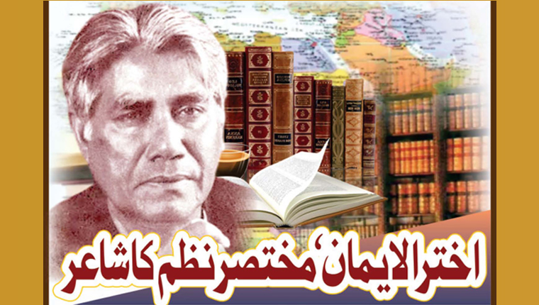 اختر الایمان، مختصر نظم کا شاعر