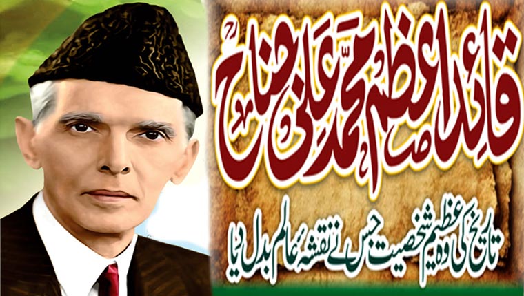 قائد اعظم محمد علی جناحؒ تاریخ کی وہ عظیم شخصیت جس نے نقشۂ عالم بدل دیا