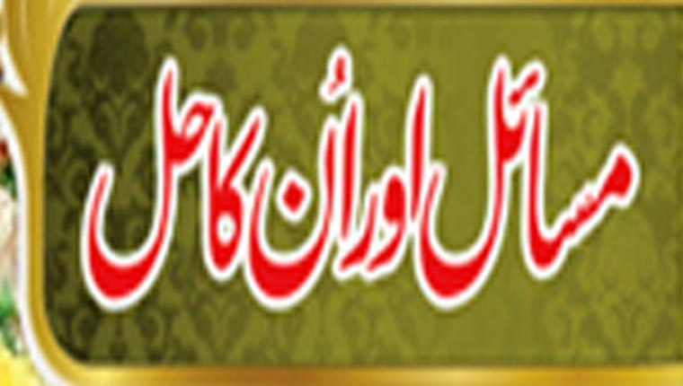 مسائل اور ان کا حل 