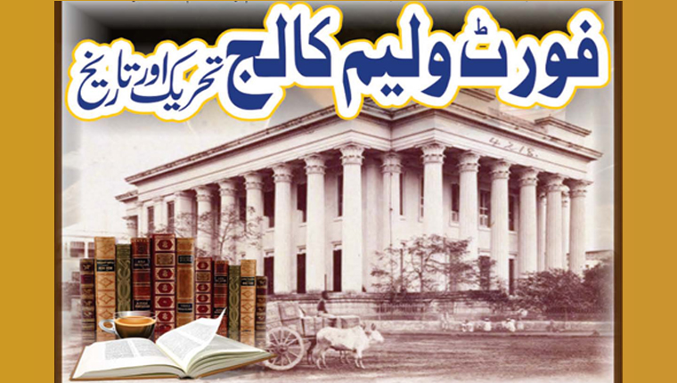 فورٹ ولیم کالج،تحریک اور تاریخ