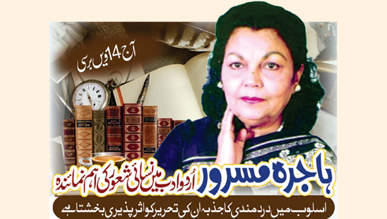 ہاجرہ مسر ور اُردو ادب میں نسائی شعور کی اہم نمائندہ 