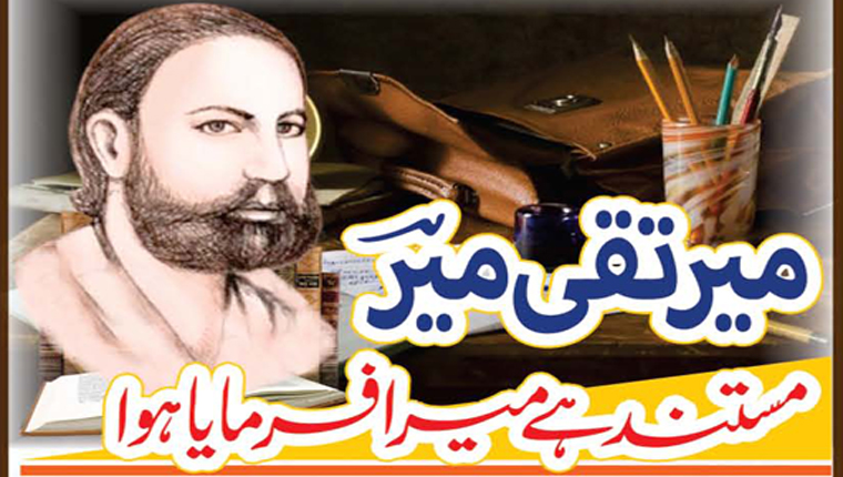 میر تقی میر۔۔مستند ہے میرا فرمایا ہوا