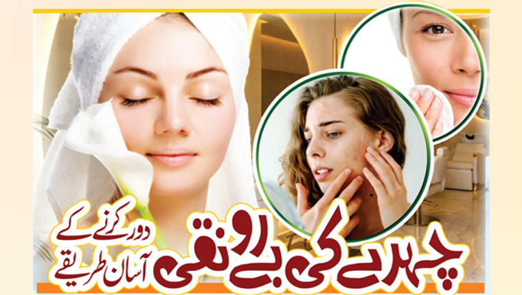 چہرے کی بے رونقی دور کرنے کے آسان طریقے