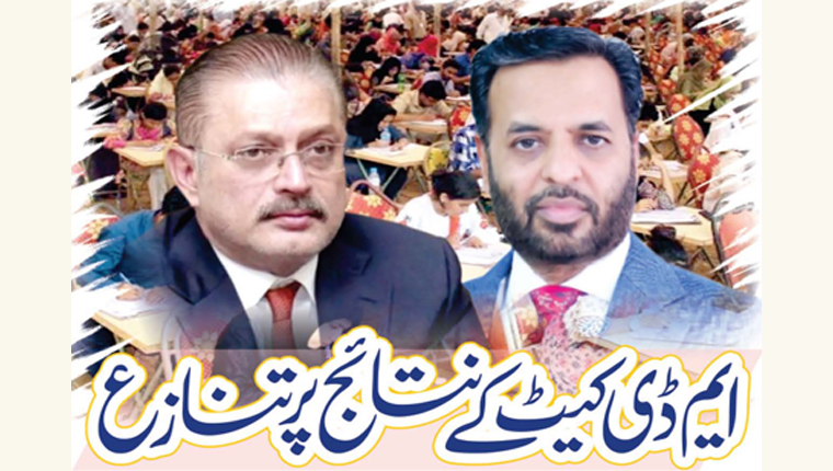  ایم ڈی کیٹ کے نتائج پر تنازع