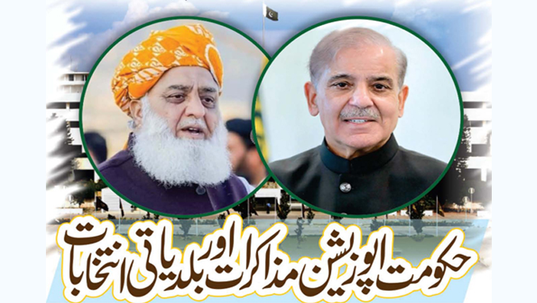 حکومت اپوزیشن مذاکرات اور بلدیاتی انتخابات 