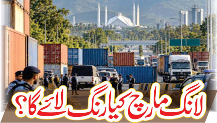 لانگ مارچ کیا رنگ لائے گا؟