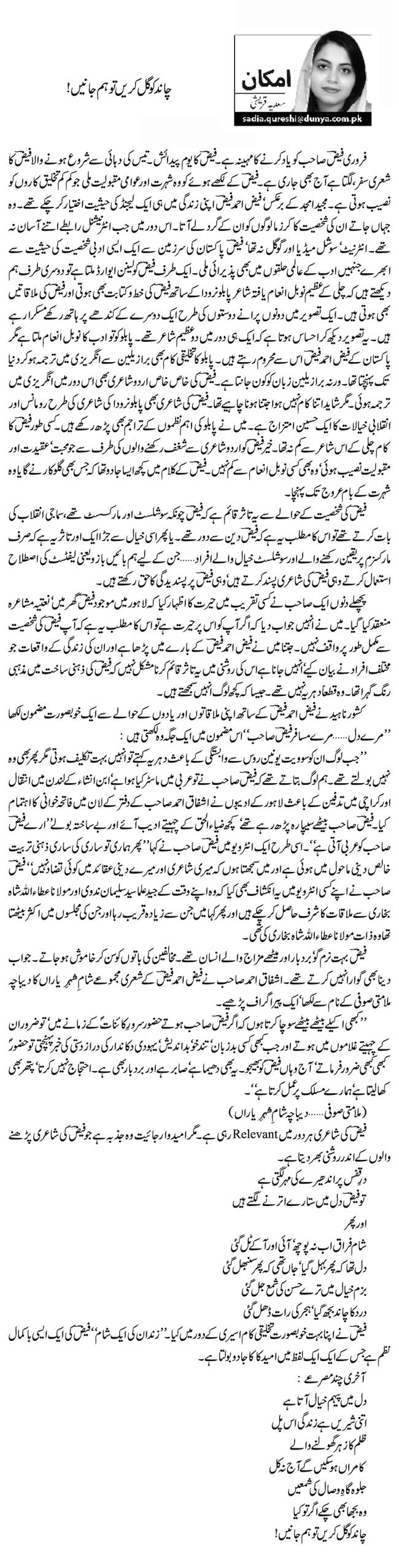 چاند کو گل کریں تو ہم جانیں! 