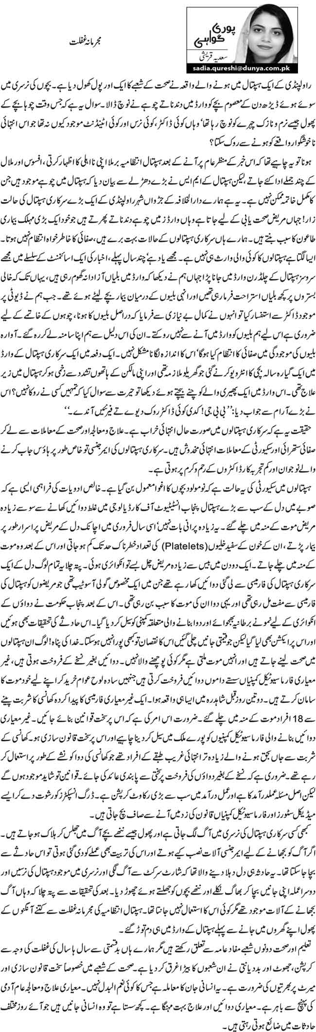 مجرمانہ غفلت