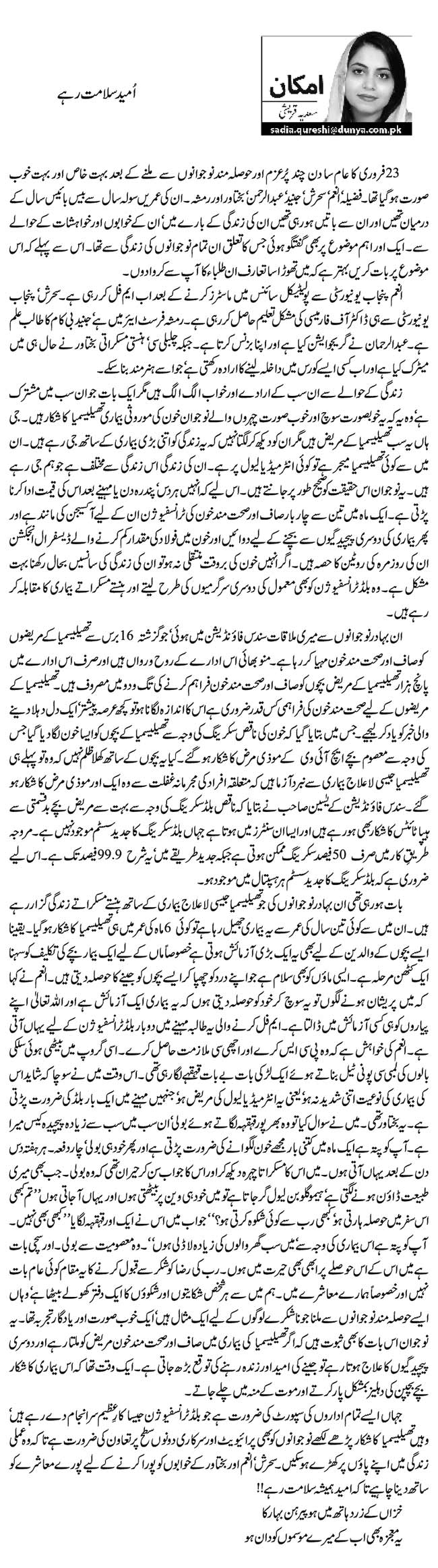 اُمید سلامت رہے  