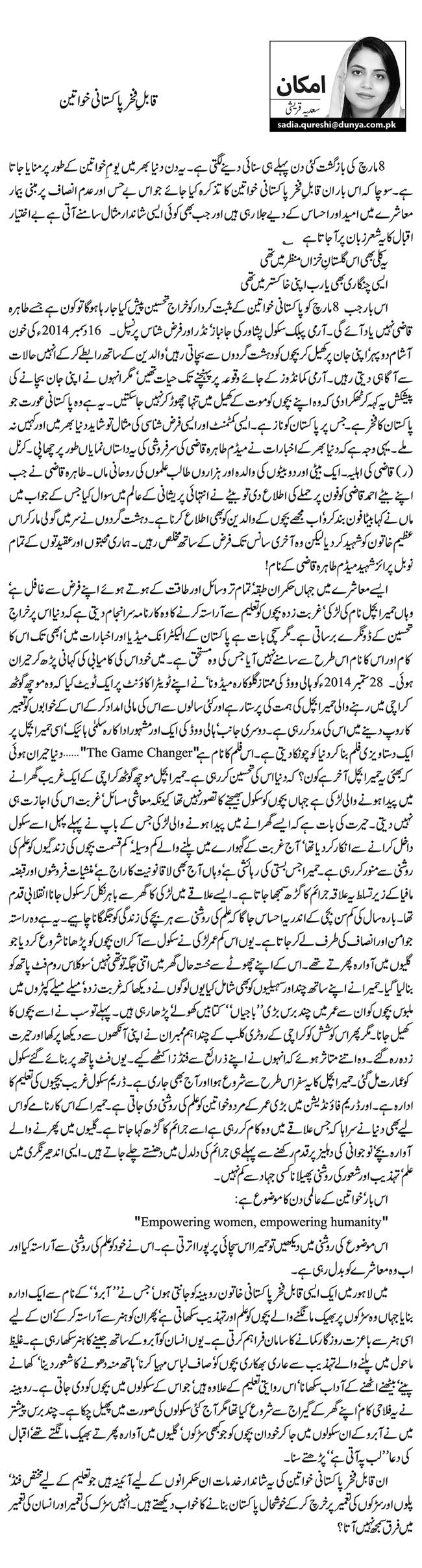 قابلِ فخر پاکستانی خواتین  