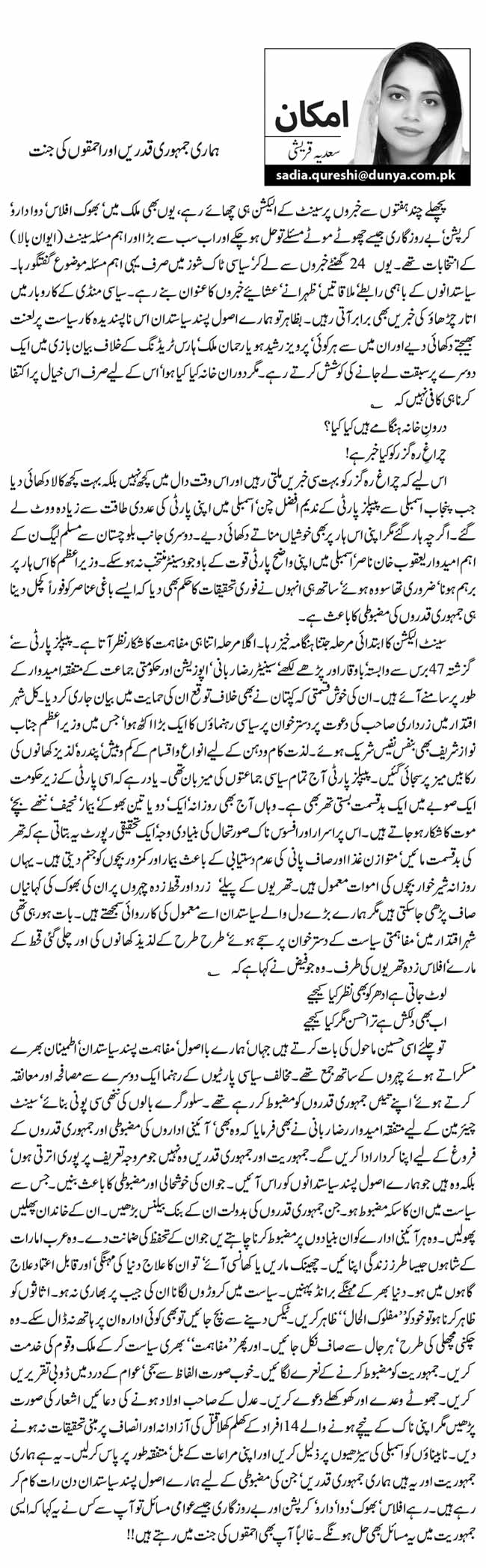 ہماری جمہوری قدریں اور احمقوں کی جنت   