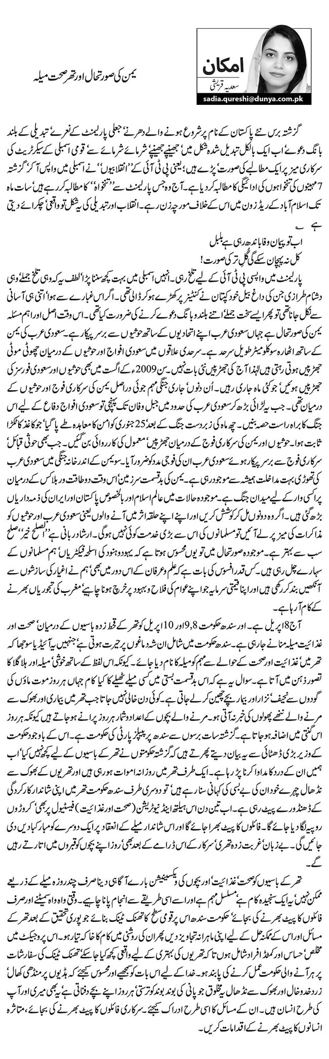 یمن کی صورتحال اور تھر صحت میلہ 