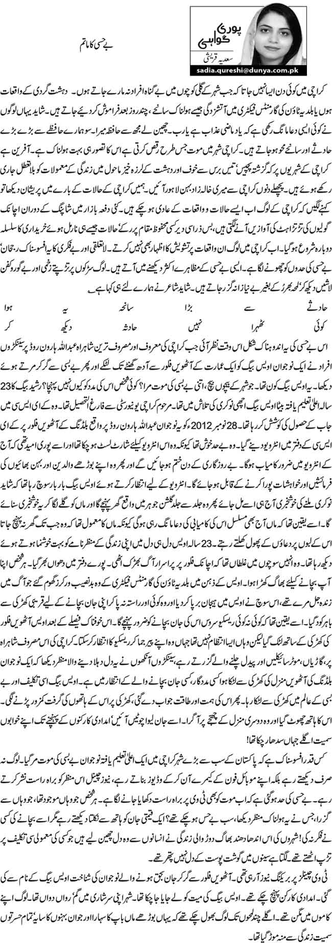 بے حسی کا ماتم  