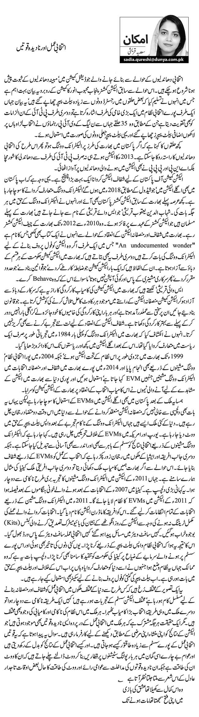 انتخابی عمل اور نادیدہ قوتیں   