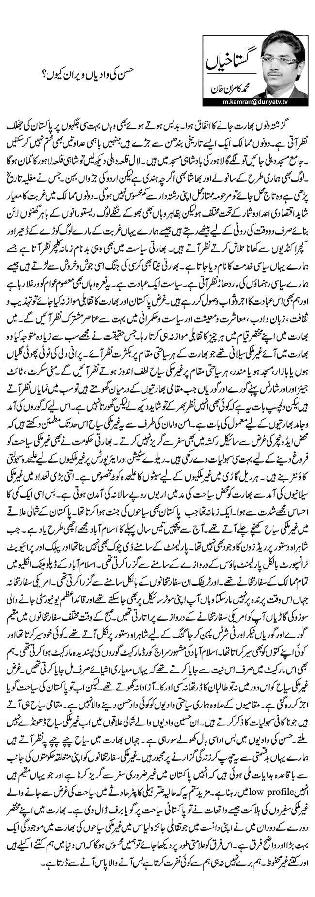 حسن کی وادیاں ویران کیوں؟  