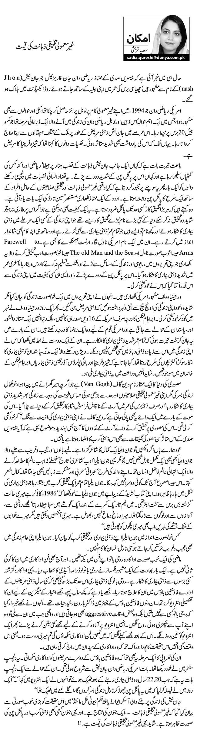 غیر معمولی تخلیقی ذہانت کی قیمت  