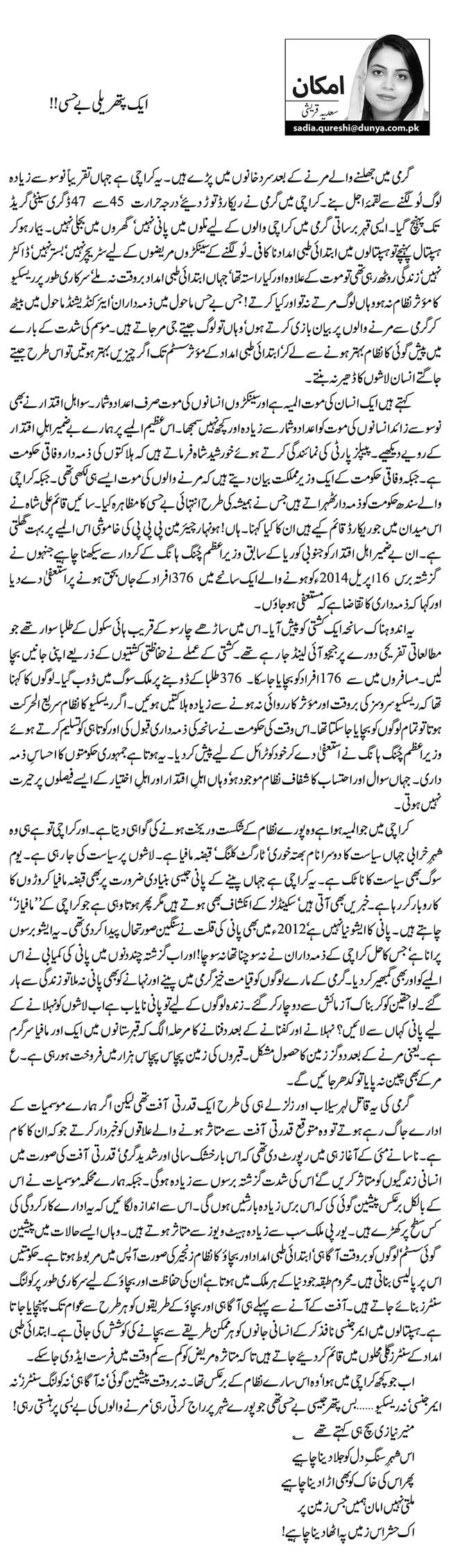 ایک پتھریلی بے حسی!!   