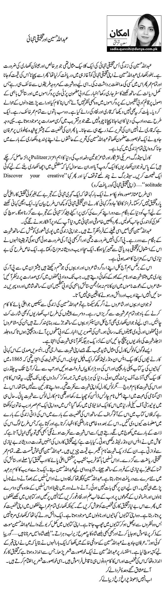 عبداللہ حسین اور تخلیقی تنہائی   