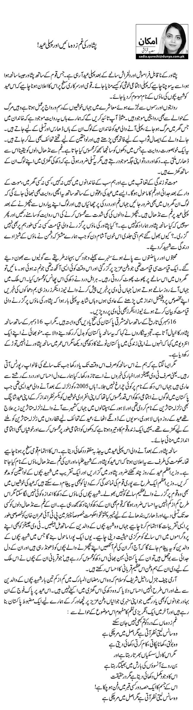 پشاور کی غم زدہ مائیں اور پہلی عید!