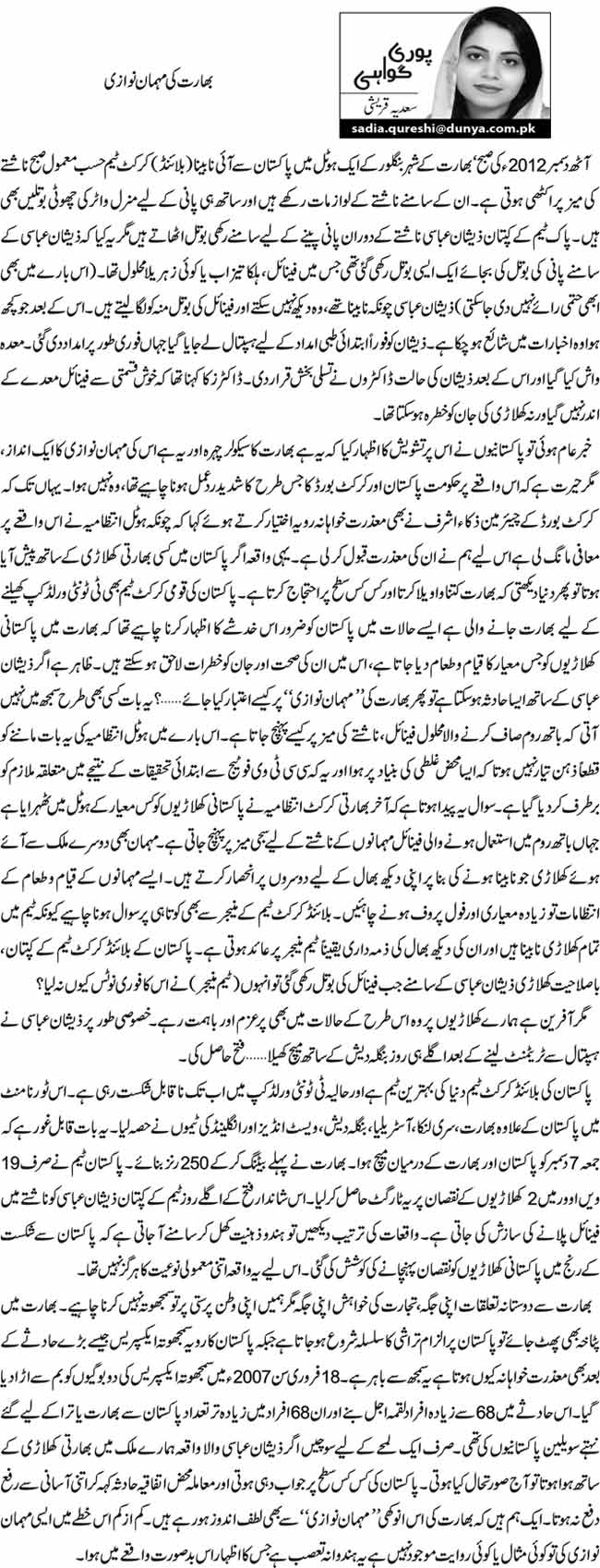 بھارت کی مہمان نوازی 