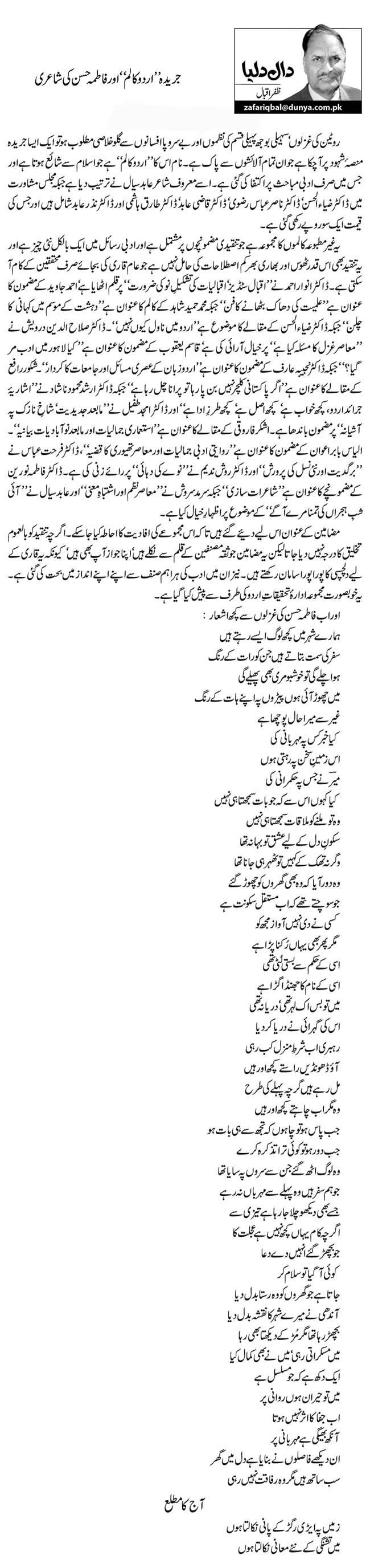 جریدہ ’’اردو کالم‘‘ اور فاطمہ حسن کی شاعری   
