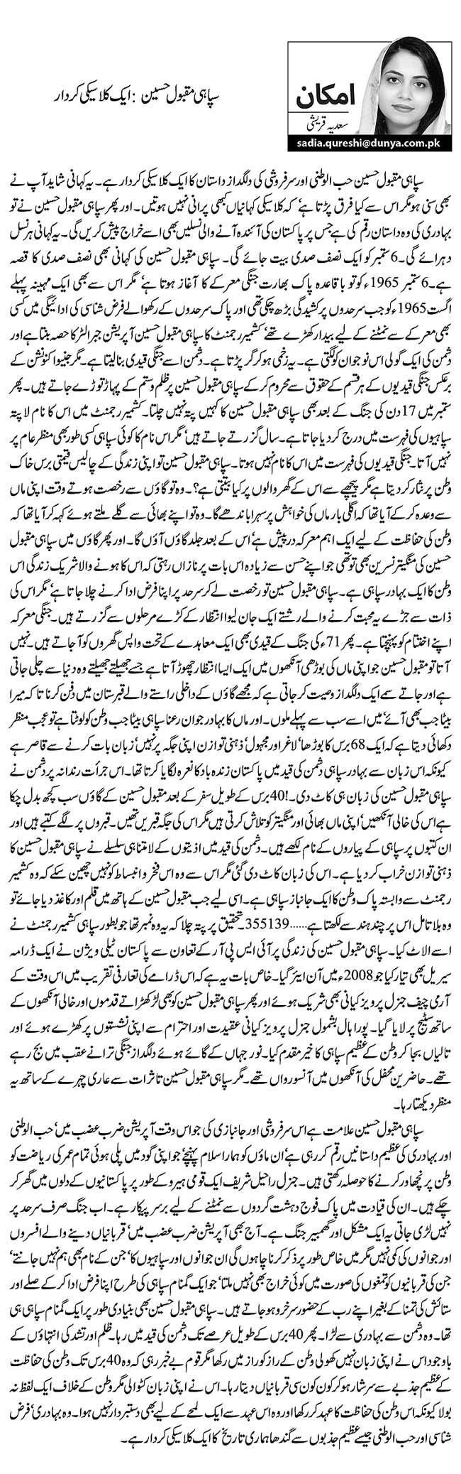 سپاہی مقبول حسین: ایک کلاسیکی کردار    