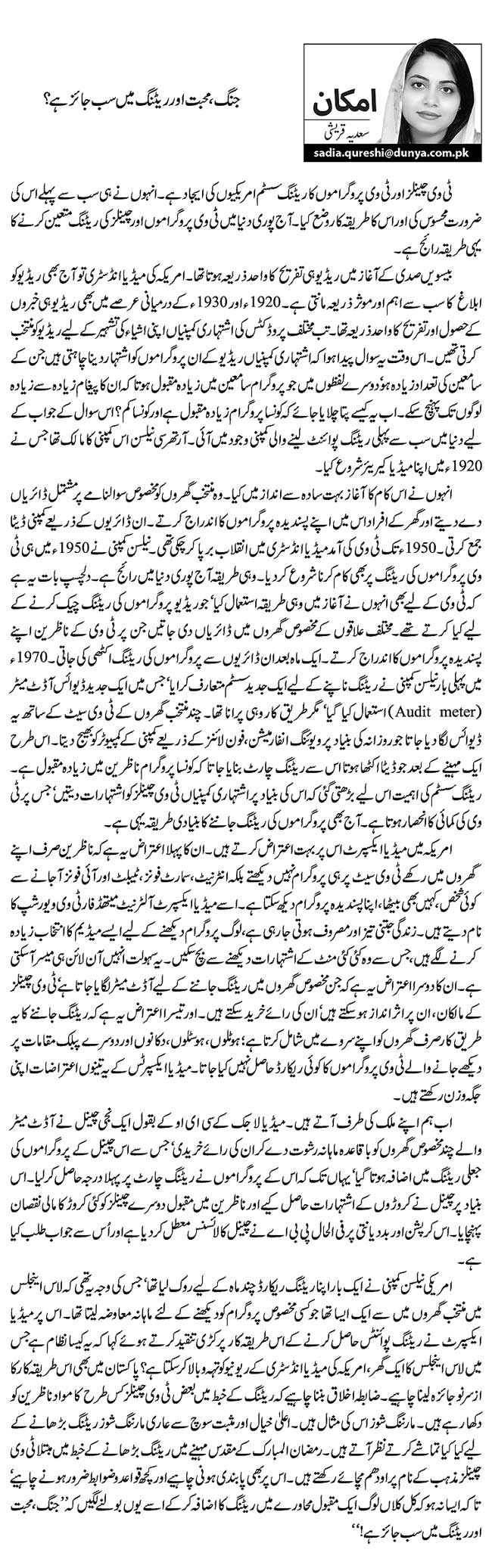 جنگ، محبت اور ریٹنگ میں سب جائز ہے؟    