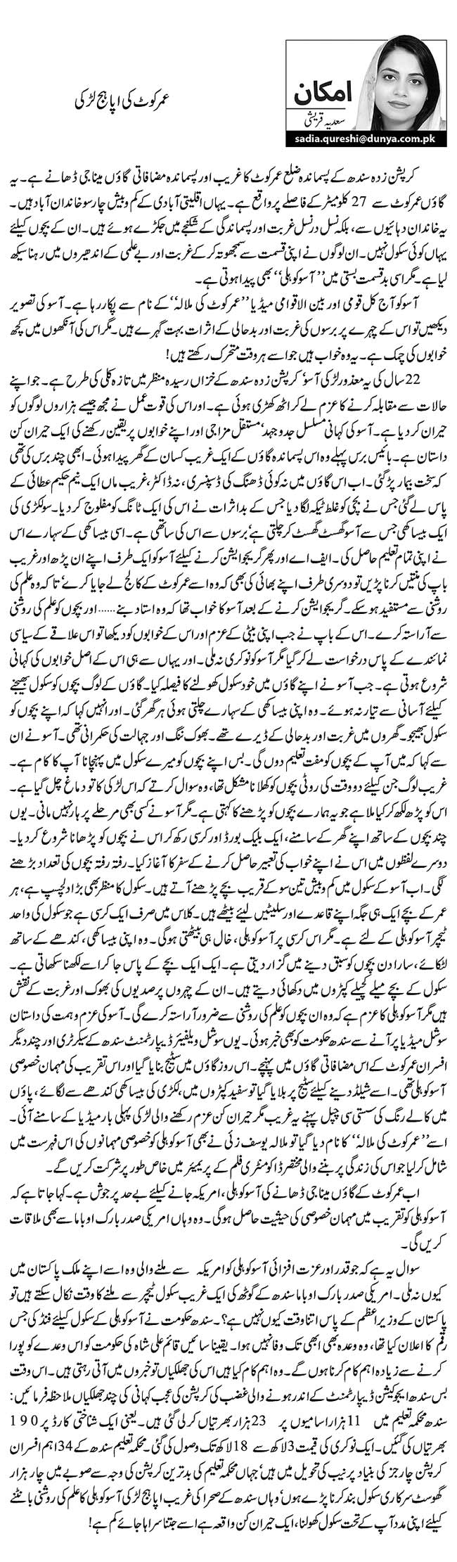 عمرکوٹ کی اپاہج لڑکی    