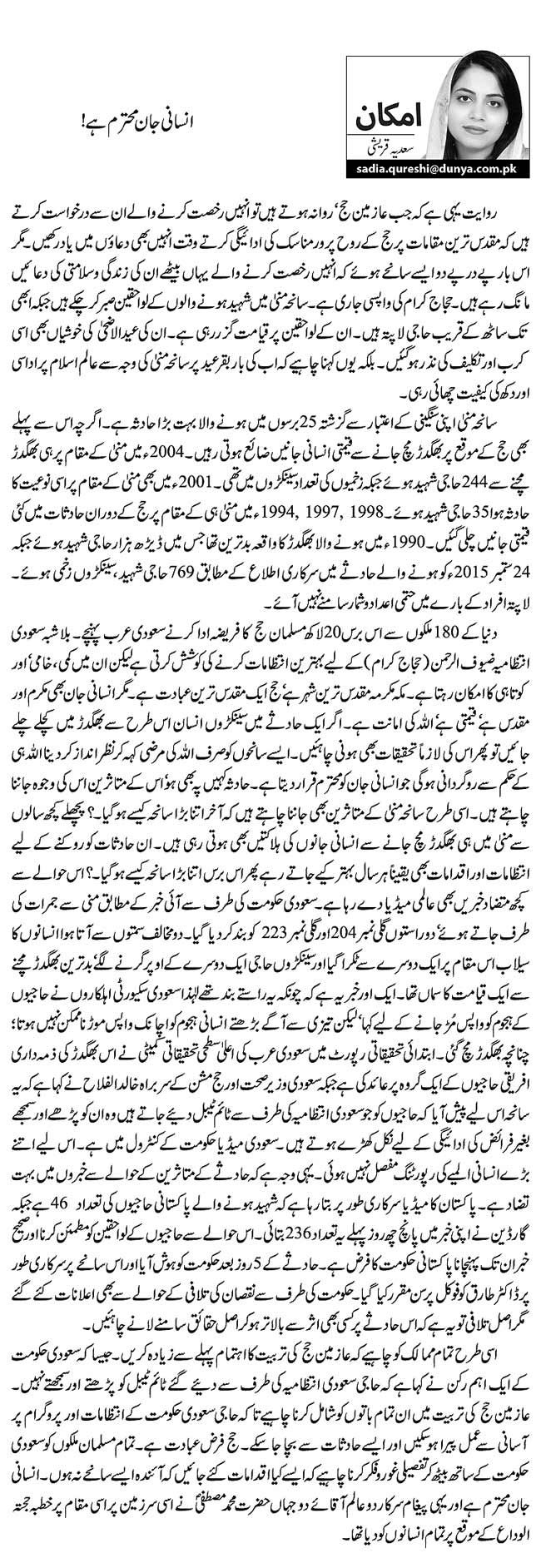  انسانی جان محترم ہے!    