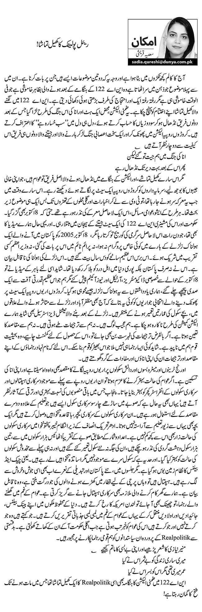 ریئل پولیٹک کا کھیل تماشا!    